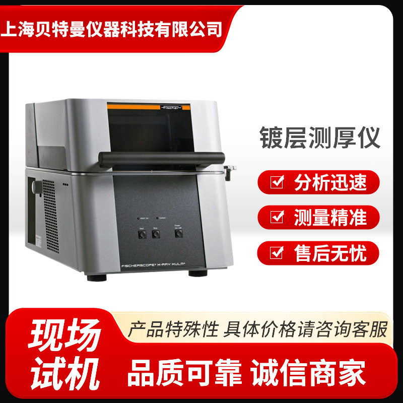 菲希尔金属镀层测厚仪多层镀镍无损膜厚仪x-ray电镀层测厚仪定金