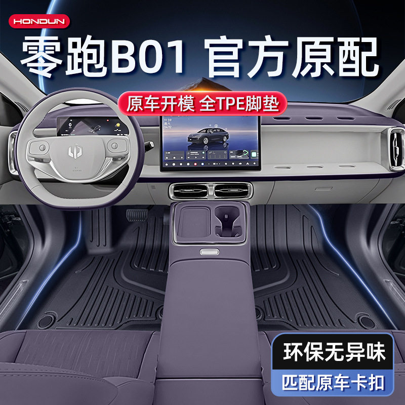 零跑B01/TPE五座脚垫2026新款