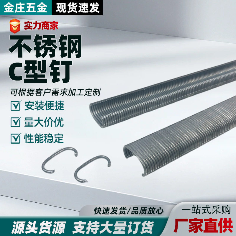 不锈钢C型钉扣环钉坐垫钉鸡笼绑扎大小c钉夹码钉卷钉现代简约