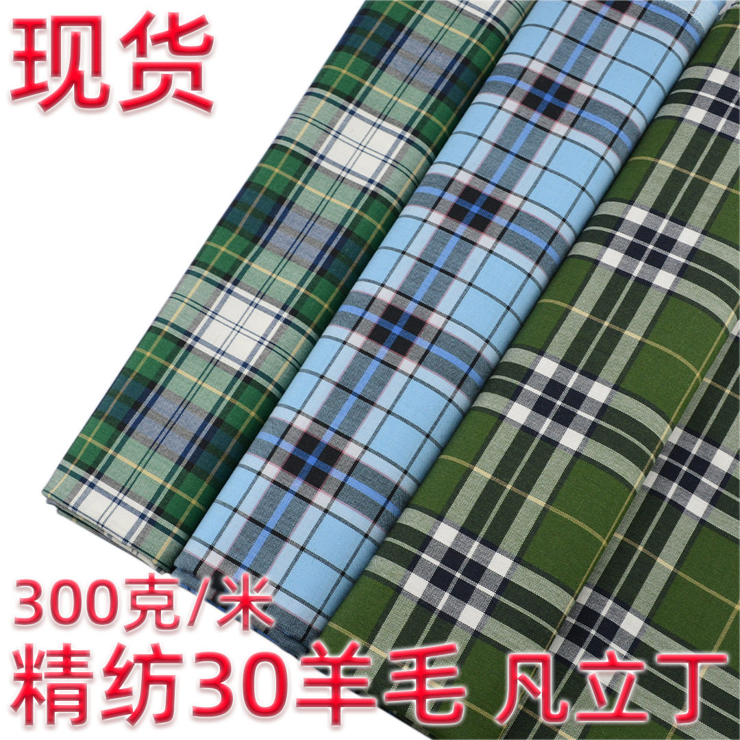 可机洗精纺30羊毛格子面料 300克/米 毛涤凡立丁适合春夏时装类