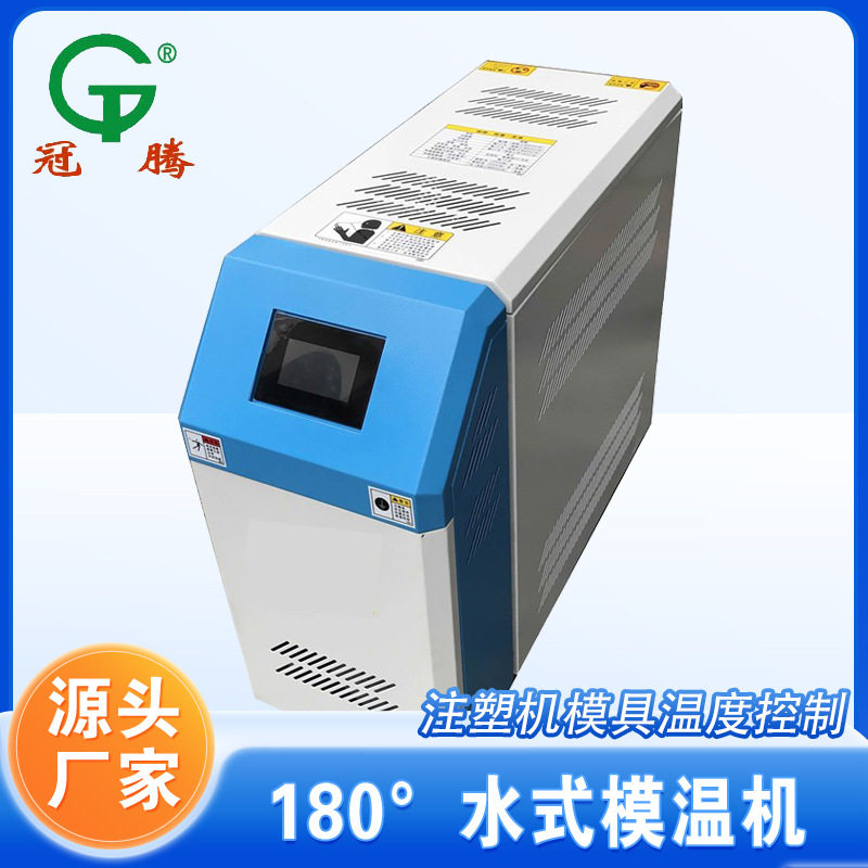 冠腾高温180度水式模温机液晶显示触摸控制模具温度注塑机配套机