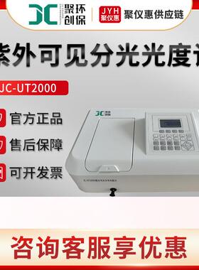 聚创JC-UT2000紫外可见分光光度计