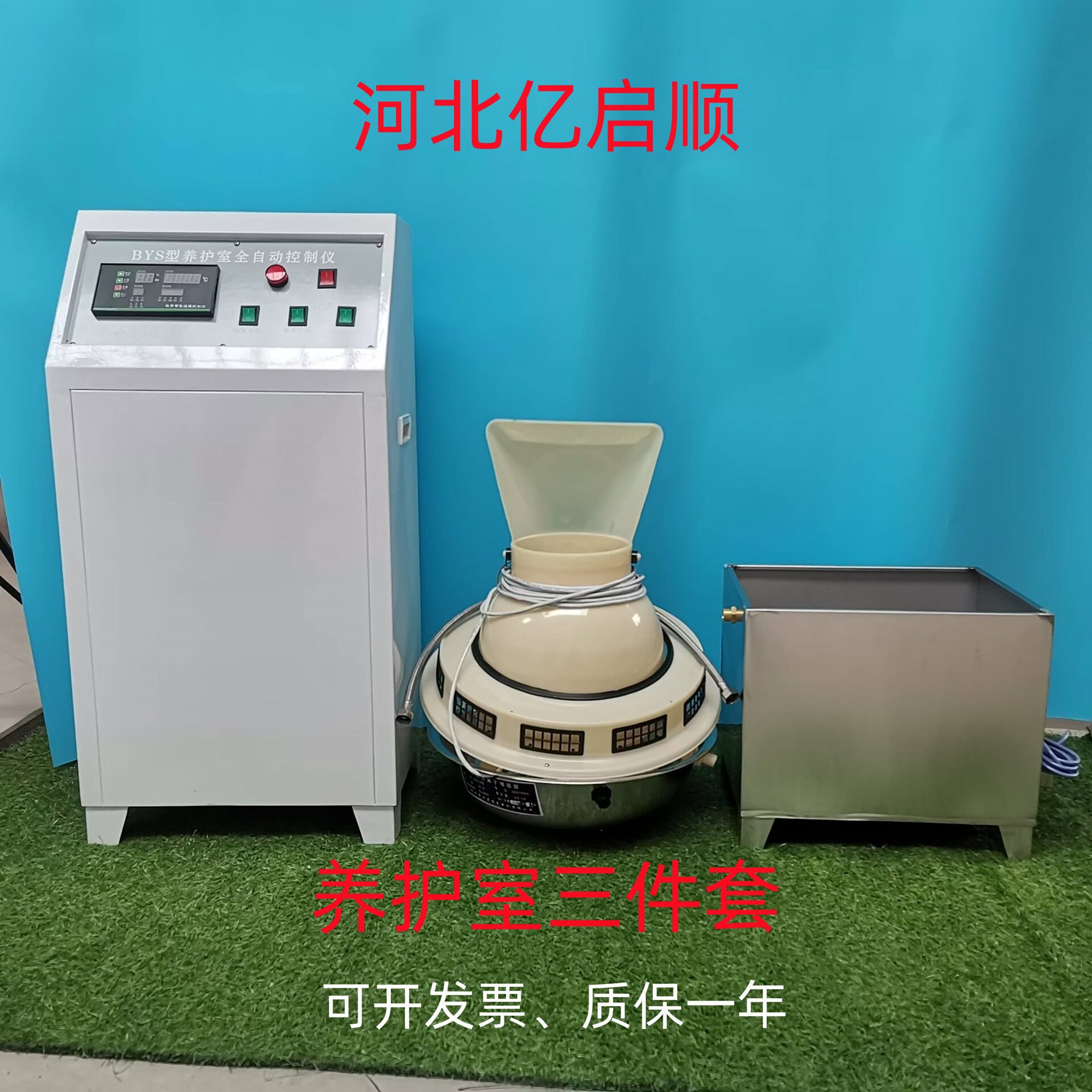 BYS-III养护室三件套设备 混凝土标准养护室全自动控温控湿设备