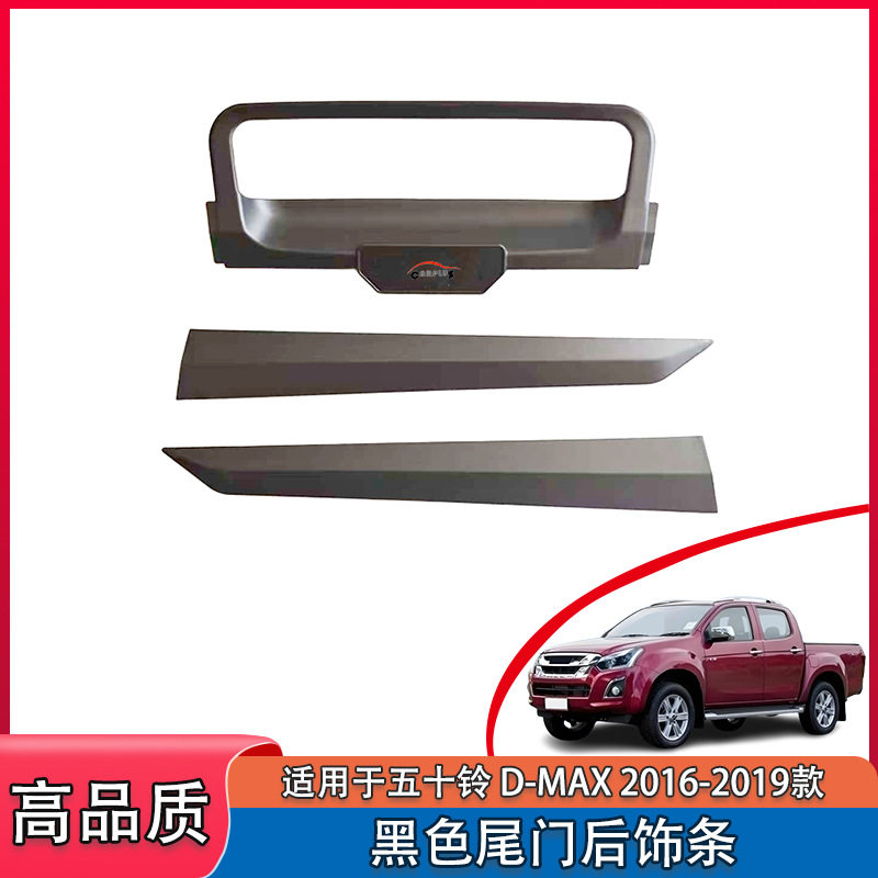 适用五十铃D-MAX2016-2019款尾门后饰条后门把手贴件装饰黑色款