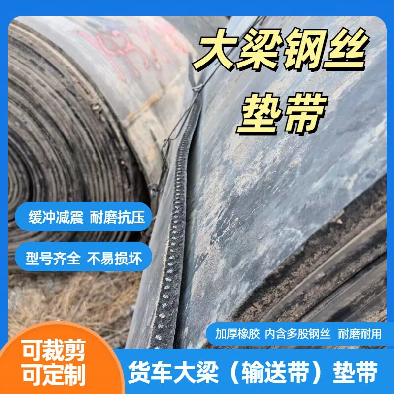 批发江铃钢丝大梁垫带车厢减震垫橡胶垫皮枕木9.6米货车大梁垫带