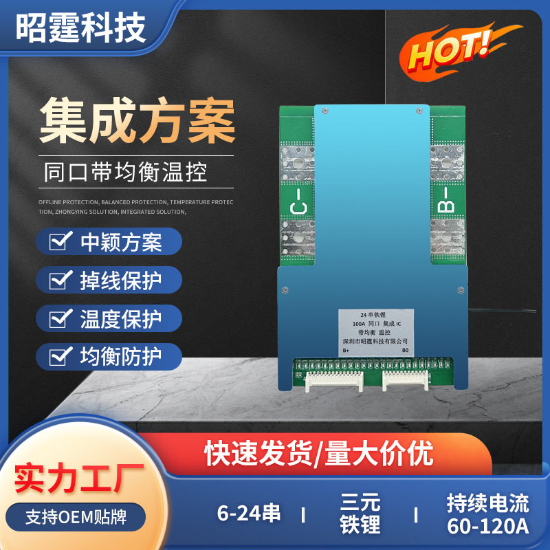 昭霆24V36V48V100A120A三元锂磷酸铁锂保护板