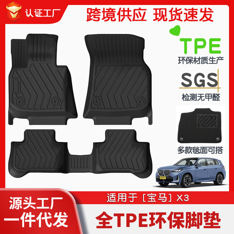 适用于宝马X3全车TPE脚垫专车专用汽车脚垫汽车tpe环保脚垫直销