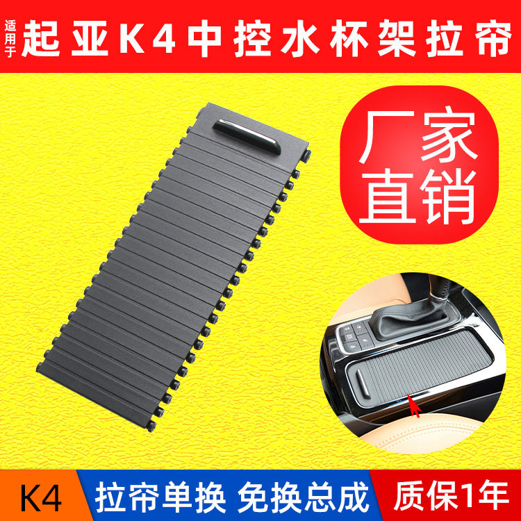 适用起亚K4水杯架卷帘杯架拉链储物盒饰板扶手箱盖板84670-D1000-