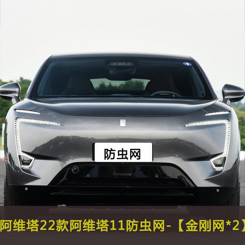 22款阿维塔11汽车防虫网车前中网改装防尘网水箱保护网防柳絮棉絮