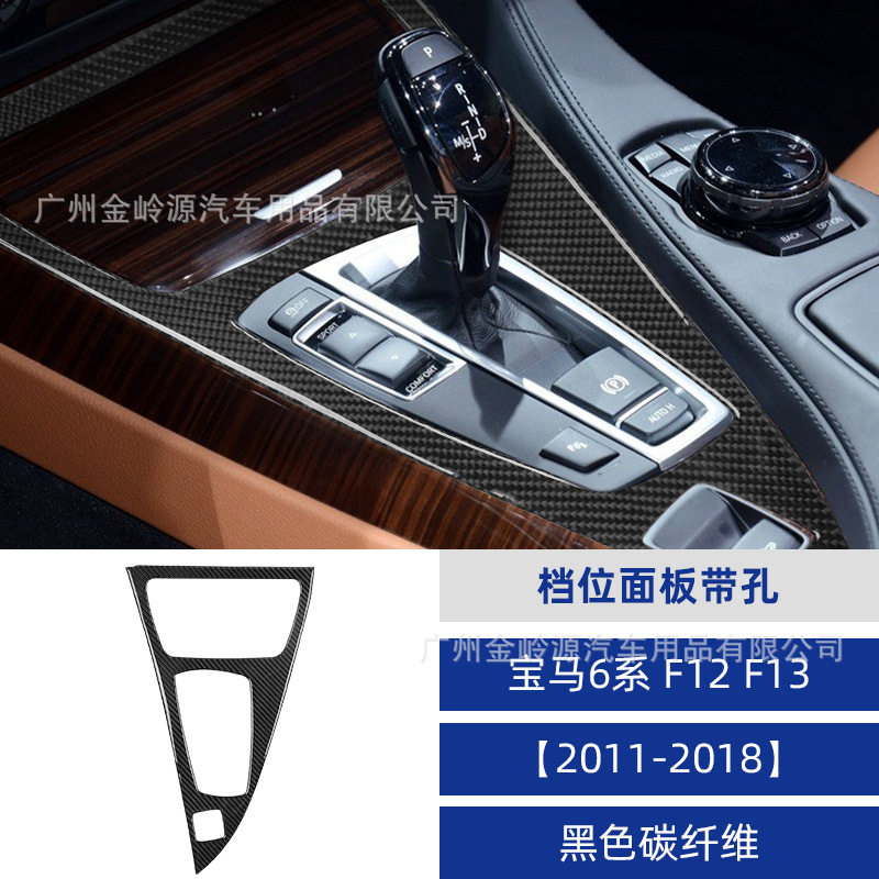 宝马6系F12/F13碳纤维档位面板