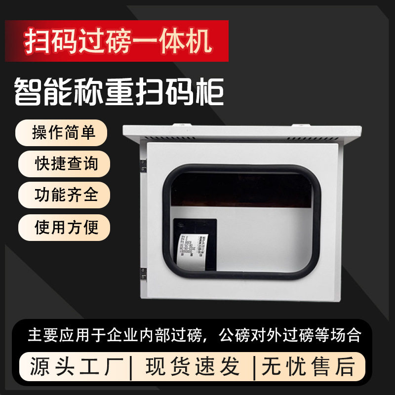 智能扫码无人值守云过磅一体机