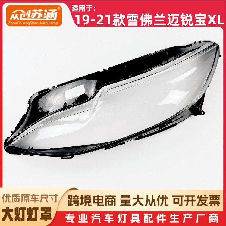 19-21迈锐宝XL玻璃大灯罩