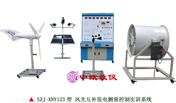 SZJ-XNY123型风光互补发电测量控制实训系统,新能源光伏实验设备