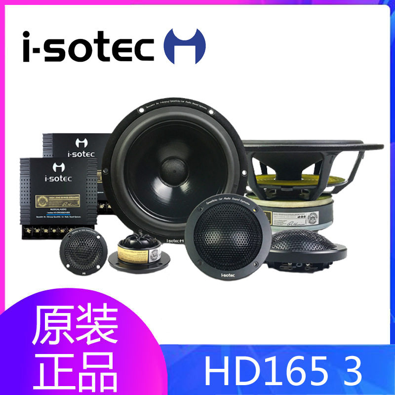 德国艾索特汽车音响HD1653车载三分频6.5寸套装喇叭无损改装