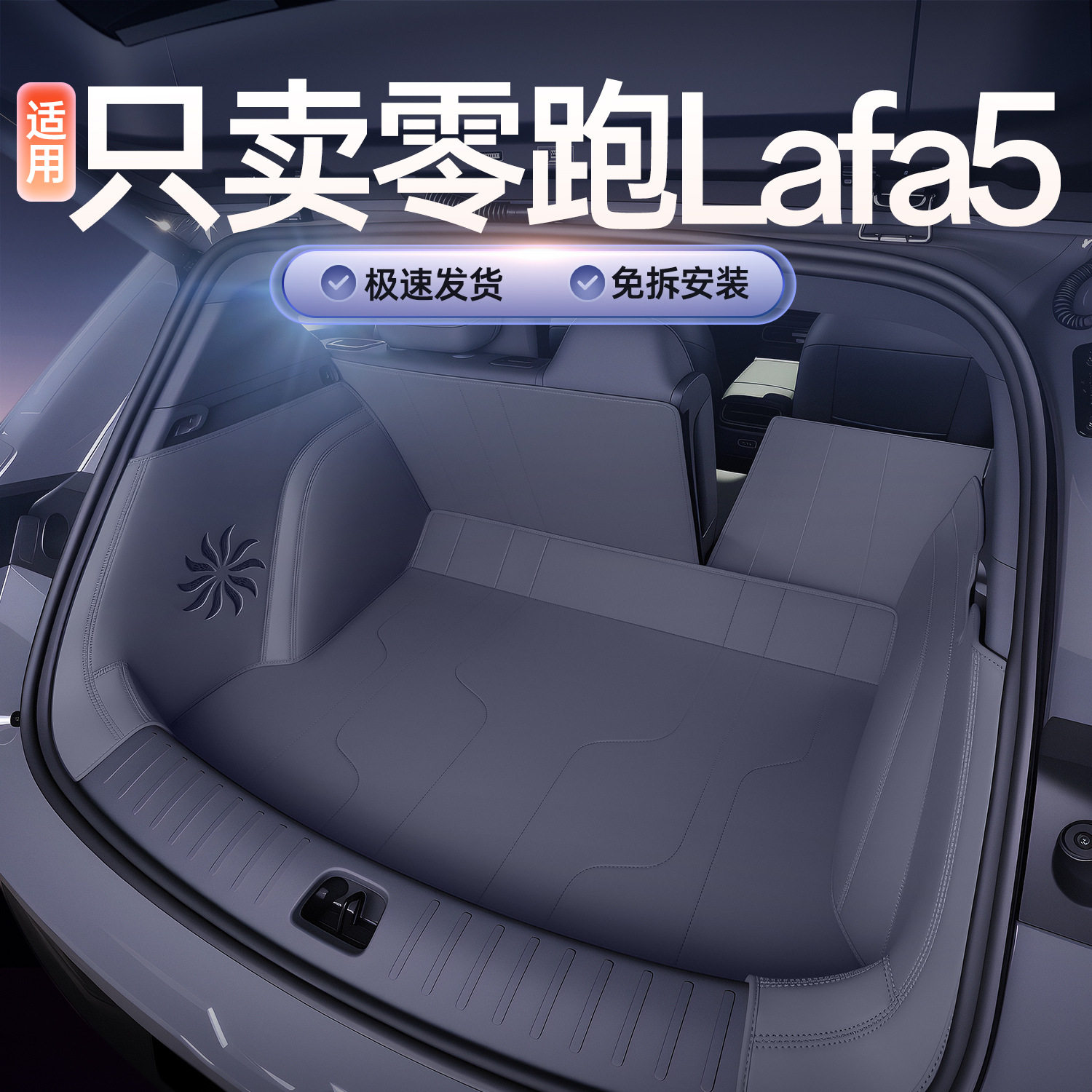 适用26款零跑lafa5后备箱垫汽车防脏垫垫子用品配件全包围尾箱垫
