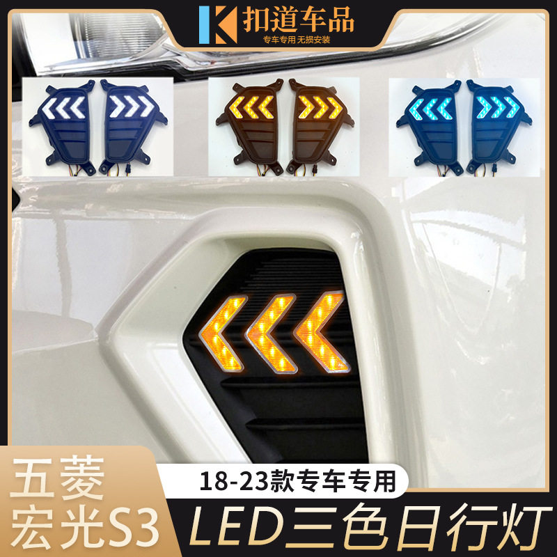 适用于18-23款五菱宏光S3日行灯改装前杠LED日间行车灯流光转向灯