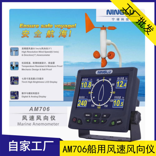 宁禄AM706船用风速风向仪 AM706D气象仪 远洋船 CCS船检