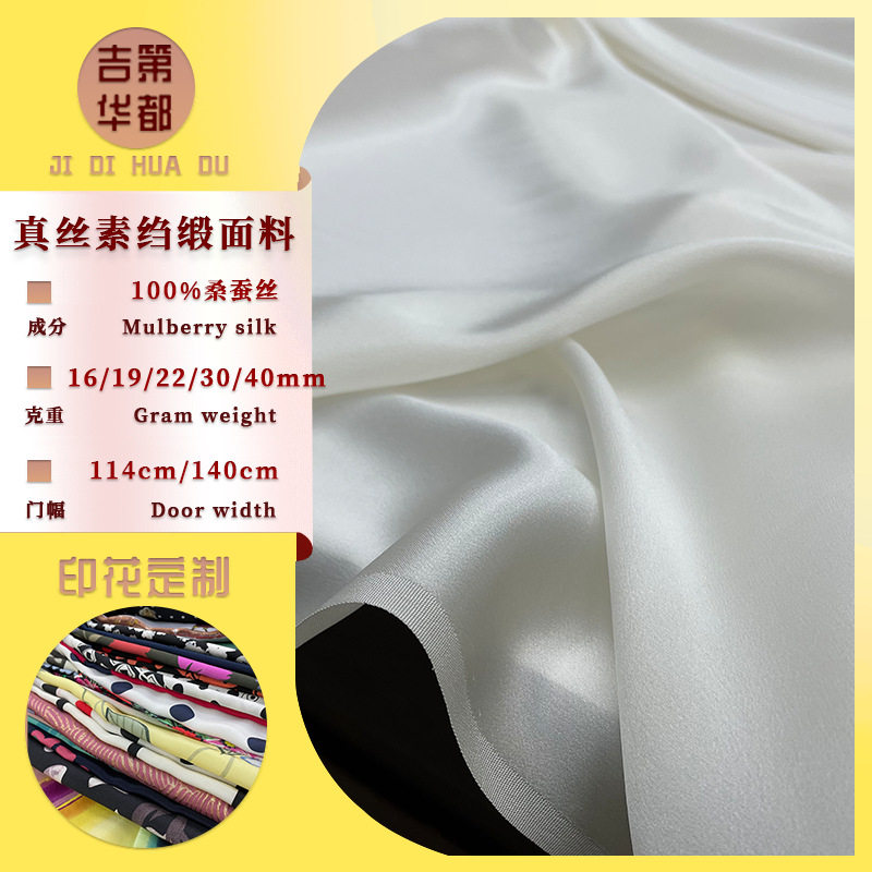 吉第华都 真丝面料素绉缎114/140幅100丝 数码印花环保定制批发