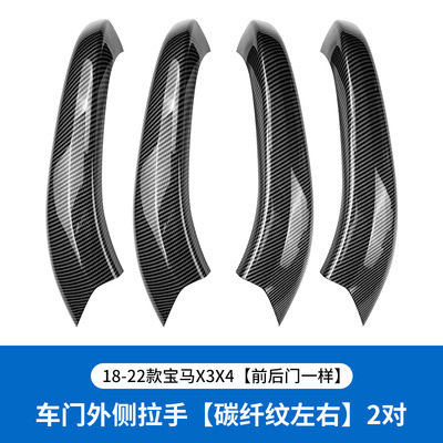 宝马X3/X4车门内拉手保护套