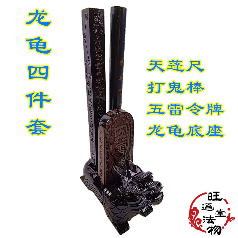 道用品 龙龟套装 五雷令牌 方尺 木雕龙龟底座摆件