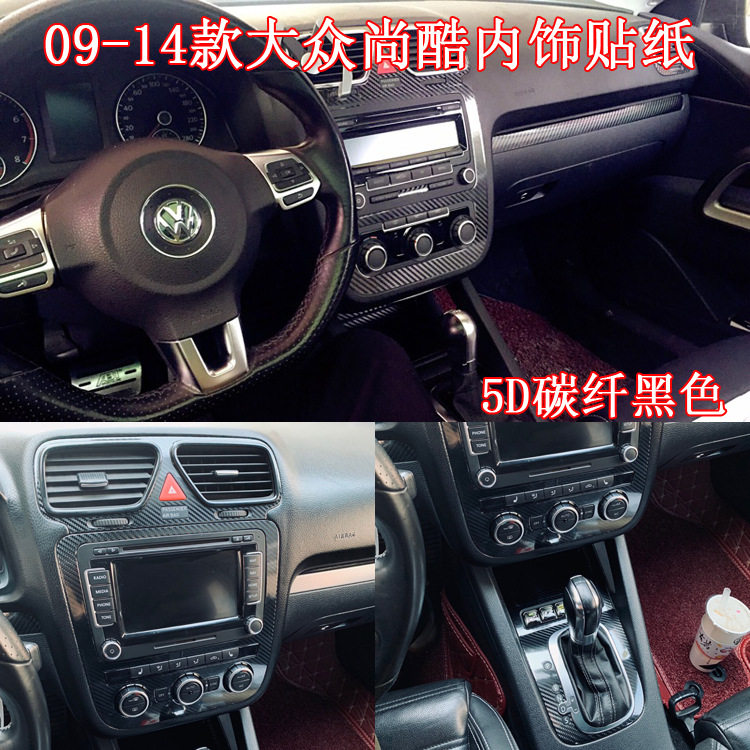 适用于09-14款尚酷改装内饰贴纸中控排档位装饰碳纤维保护车贴膜