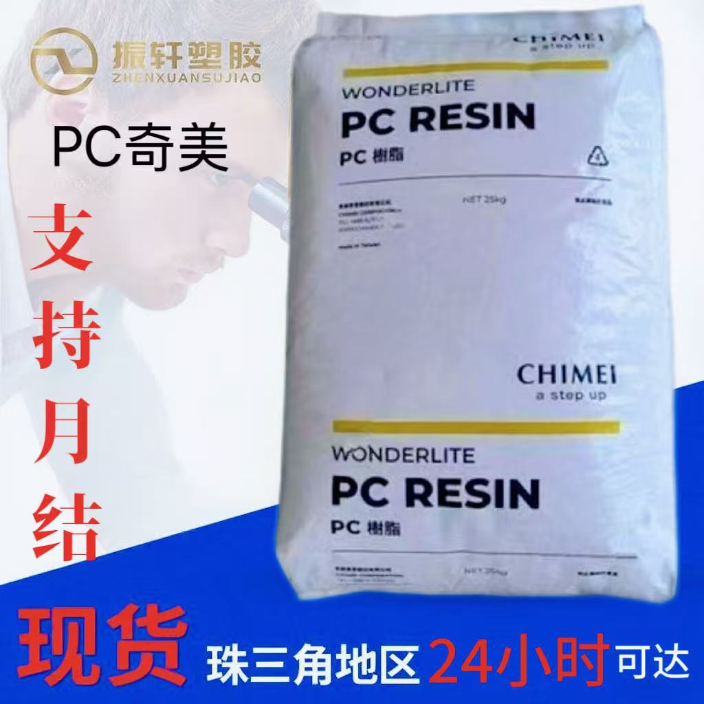 注塑级奇美PC-616LS 光学级PC颗粒 超高流动性 电子电器应用薄壁