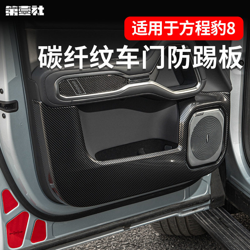 方程豹8碳纤纹防踢板门槛条