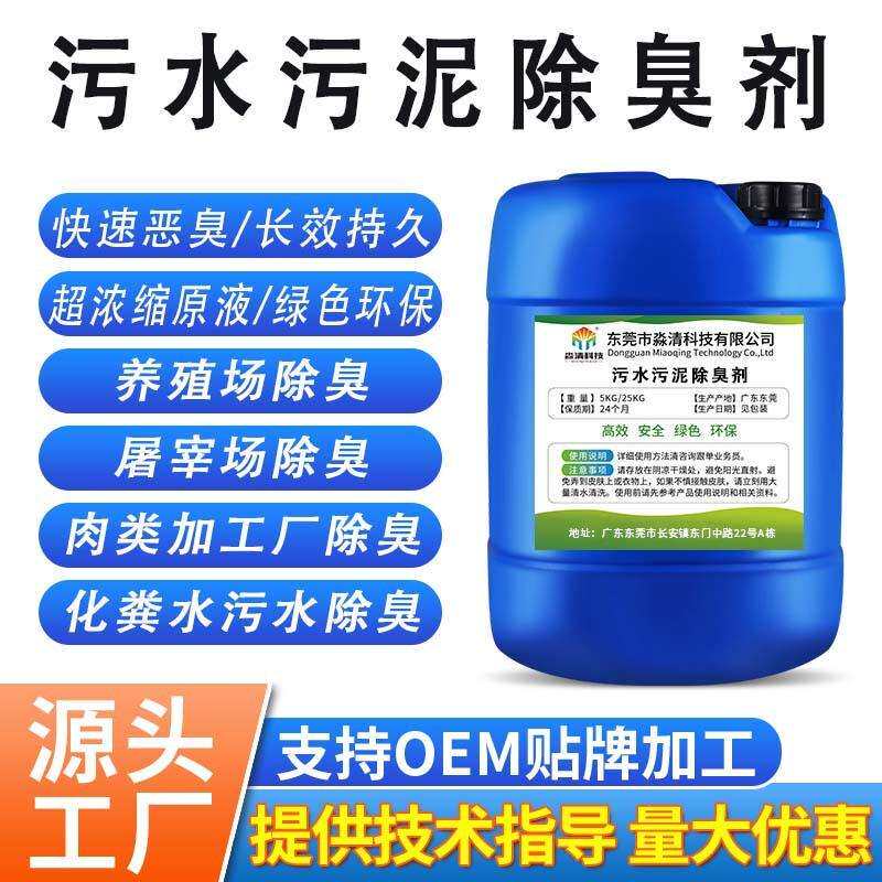 工业污水除臭剂快速降解处理喷淋塔废气下水道净化循环水沟除味剂