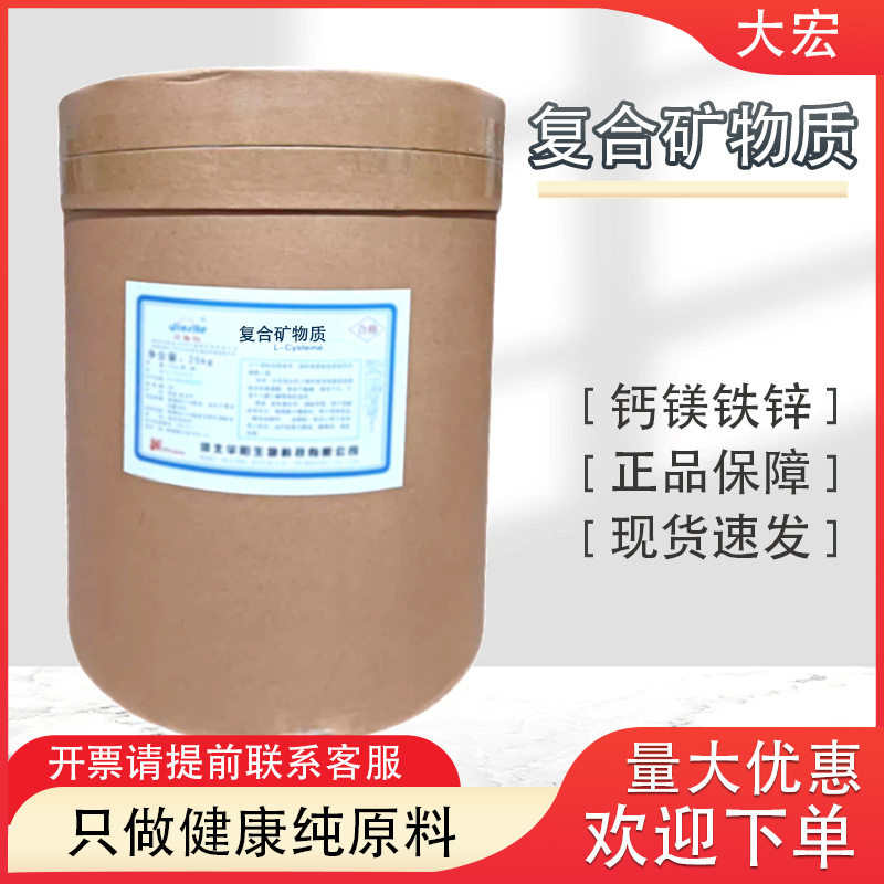 现货 供应 复合矿物质 食品级矿物质 镁铁锌钙 复配矿物质 矿物质