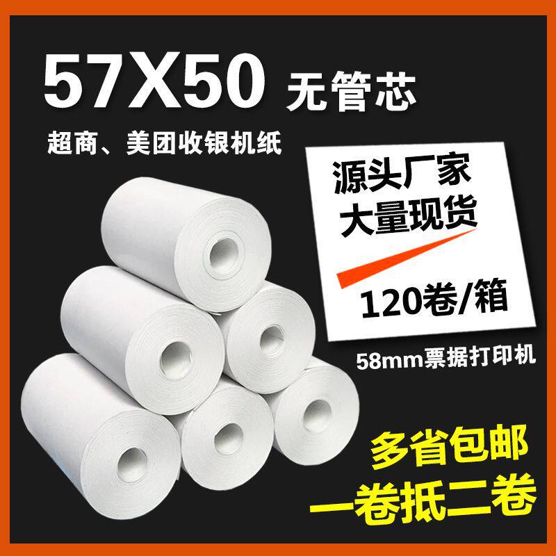 热敏收银纸57X50无管芯收款机58mm热敏打印纸美团外卖超市小票纸