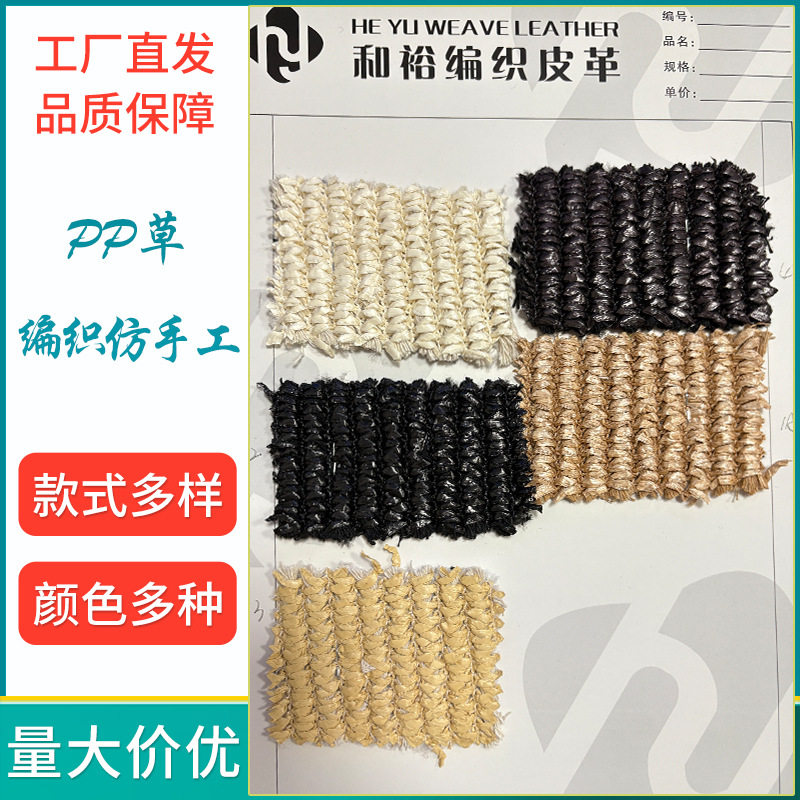厂家供应编织仿手工pp草特殊草料鞋材箱包布多功能面料现货跨境