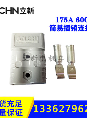 矿用电机车配件简易插销175A600V接线端子充电插销连接器控制电源