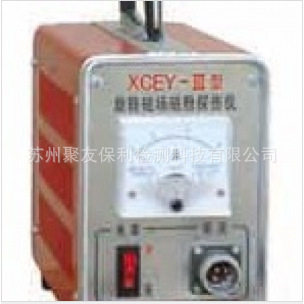 XCEY-3旋转磁场磁粉探伤仪正品