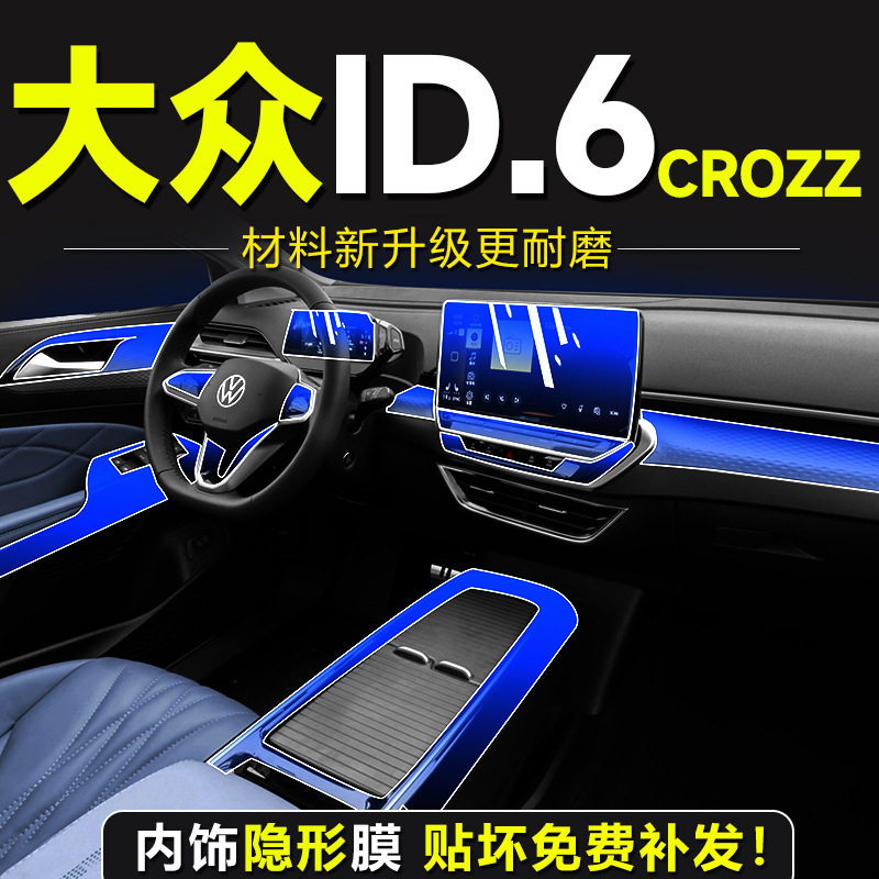 适用于大众id6crozz内饰膜中控膜钢化膜x配件贴膜装饰汽车用品23.