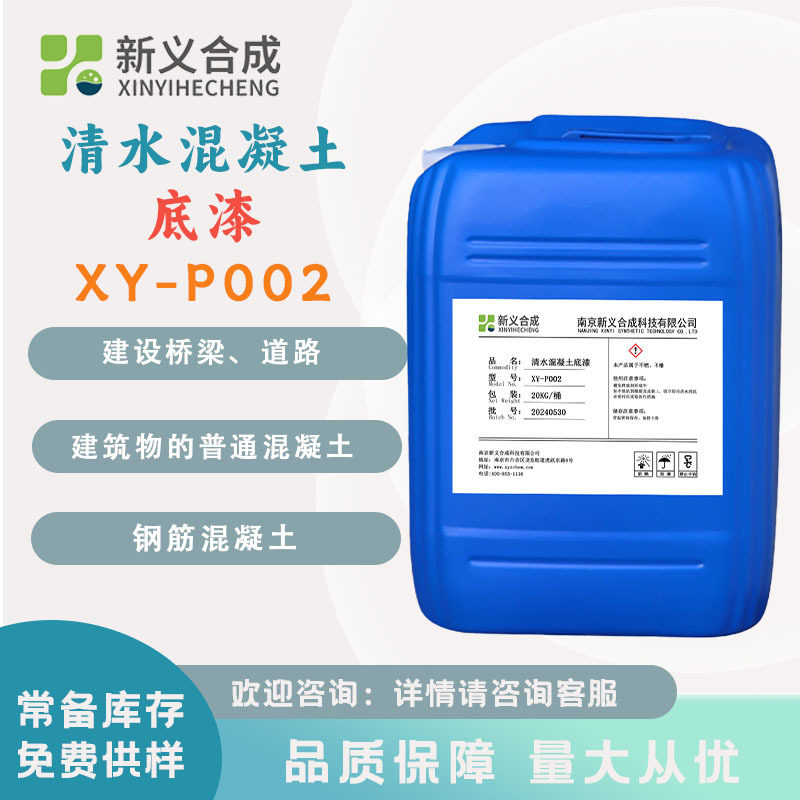 新义合成 清水混凝土底漆XY-P002普通 钢筋混凝土防水剂保护涂层