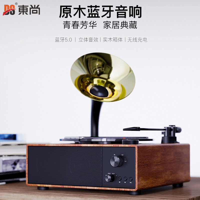 DS东尚实木无线蓝牙音响家用低音炮复古留声机带无线充电木音箱