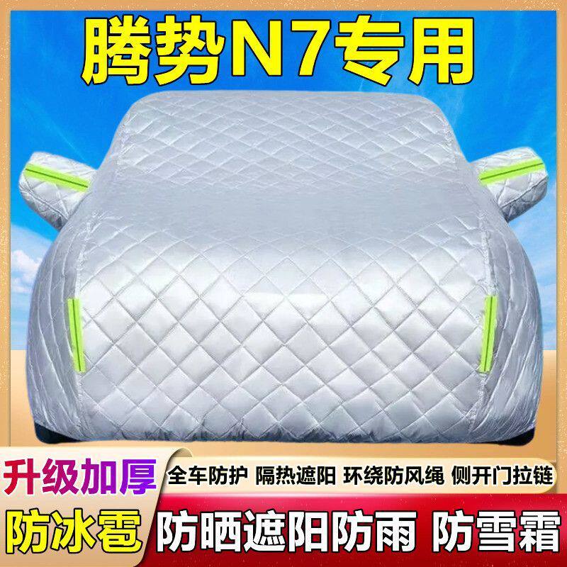腾势N7专用棉被车衣车罩防雪防冰雹防晒防雨尘纯电SUV加厚套盖布
