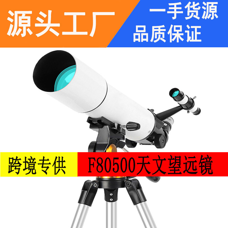 80500天文望远镜高倍高清夜视