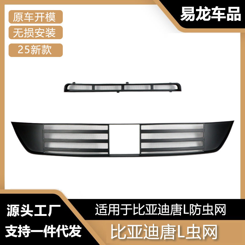比亚迪唐L中网防虫防絮保护罩