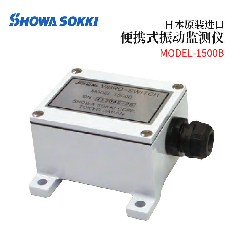 日本昭和测器SHOWA SOKKI振动开关MODEL-1500B监测器MODEL-1952