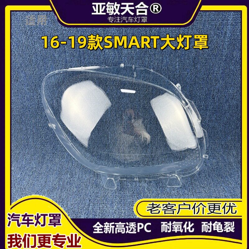 smart/16-19款前大灯罩