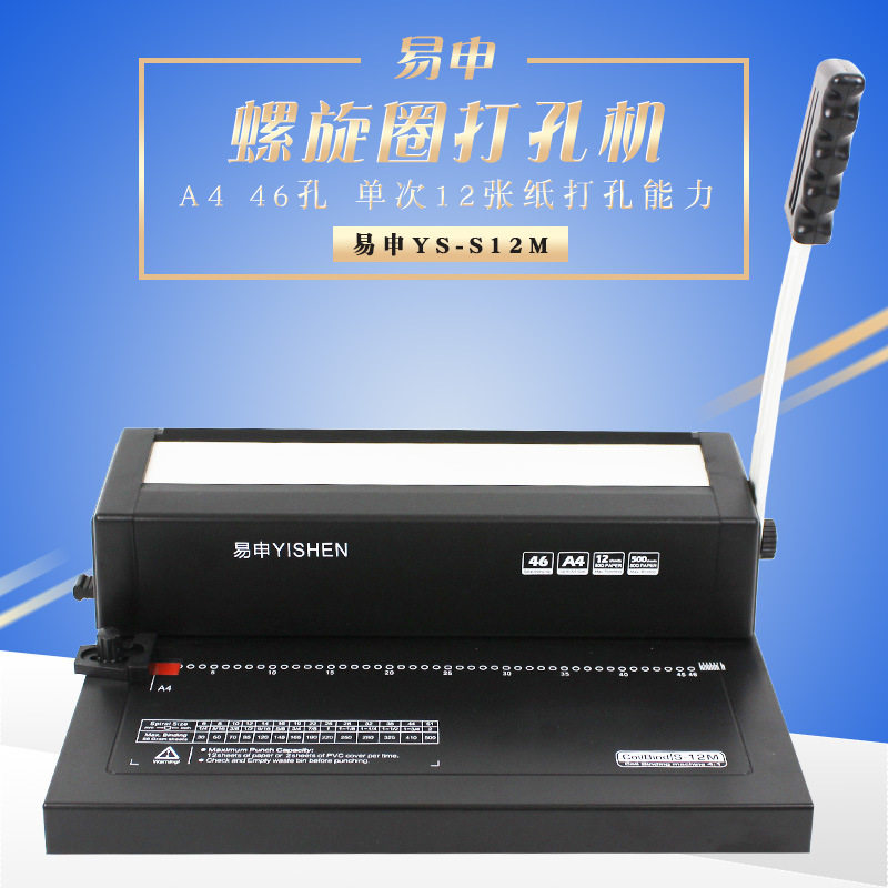 易申S12M46孔螺旋圈单线圈装订机打孔机活页圈手工机器办公机器