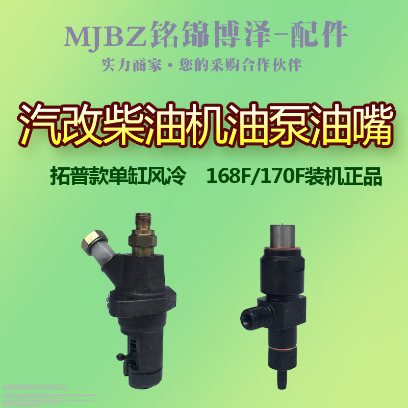 风冷柴油机汽改柴 拓普柴油机配件168F喷油泵总成 喷油器油嘴总成