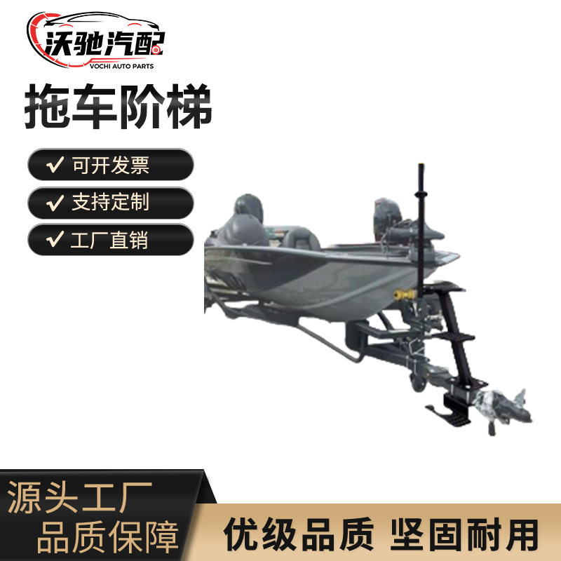 重型船用拖车阶梯，带手柄，表面防滑，通用型，适用于拖车尾部阶