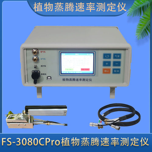 FS-3080CPro植物蒸腾气孔仪