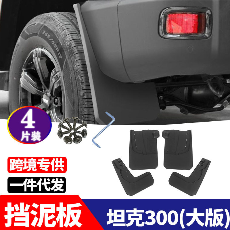 适用于 坦克300 大版 挡泥板 挡泥皮 汽车软胶改装配件