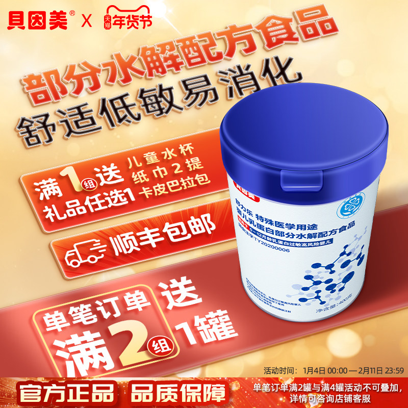 【2罐】贝因美部分水解乳铁蛋白特殊医学用途舒力乐低敏粉,婴童奶粉,部分水解奶粉,淘宝优惠券,粉丝福利购,淘宝优惠卷