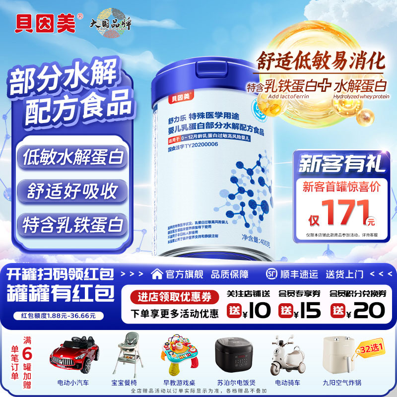 贝因美部分水解奶粉乳铁蛋白舒力乐婴儿特殊医学用途奶粉400g低敏