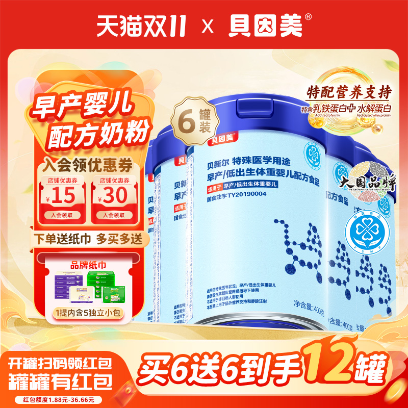 【6罐】贝因美贝新尔早产儿专用奶粉400g医用配方奶粉含乳铁蛋白