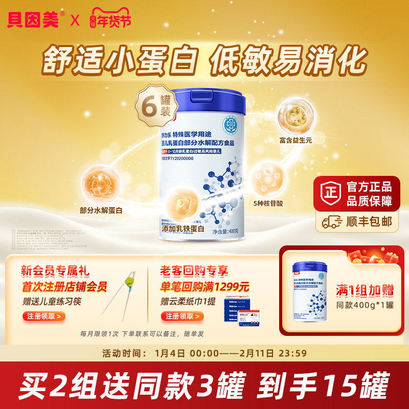 【6罐】贝因美部分水解乳铁蛋白特医400克舒力乐低敏,婴童奶粉,部分水解奶粉,淘宝优惠券,粉丝福利购,淘宝优惠卷